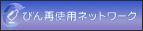 �т�Ďg�p�l�b�g���[�N